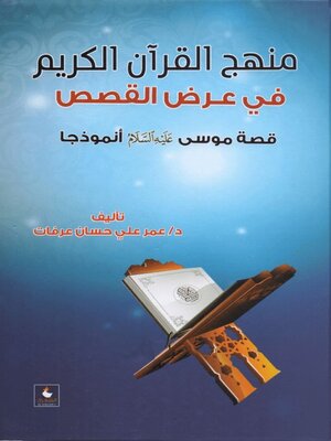cover image of منهج القرآن الكريم في عرض القصص